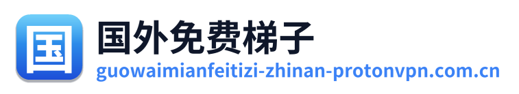 国外免费梯子